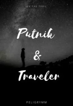 На тропе. Путник