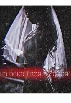 На века твоя не своя