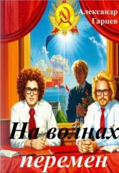 На волнах перемен