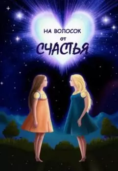 На волосок от счастья