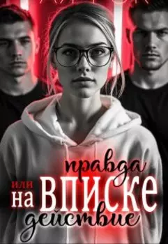 На вписке. Правда или действие