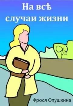 На все случаи жизни