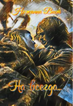 На всегда...