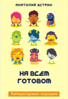 На всем готовом