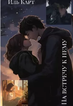 На встречу к Нему...