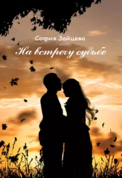 На встречу судьбе