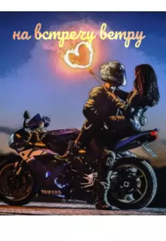 На встречу ветру