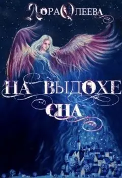 На выдохе сна