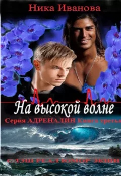 На высокой волне. Серия "Адреналин" Книга третья.