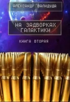 На задворках галактики -2