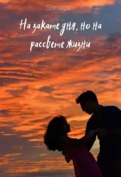 На закате дня, но на рассвете жизни