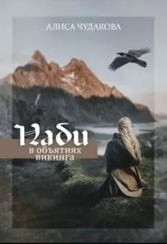 Наби. В объятиях викинга.