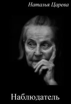 Наблюдатель