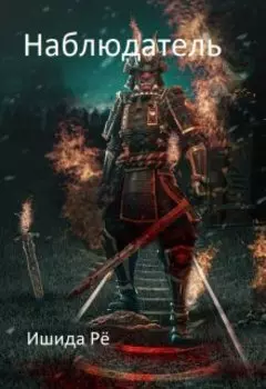 Наблюдатель