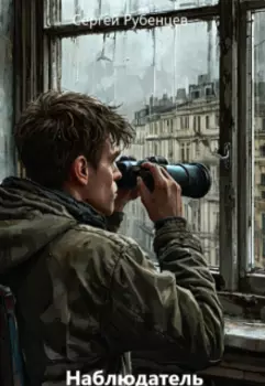 Наблюдатель