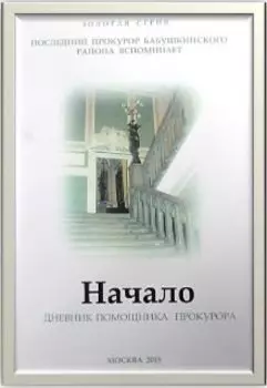 Начало. Дневник помощника прокурора