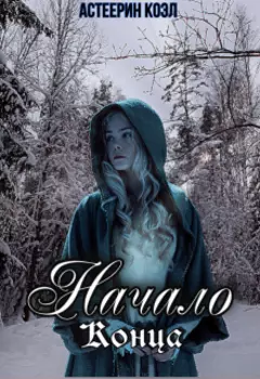 Начало Конца
