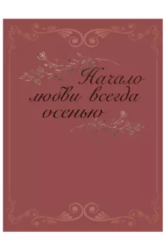 Начало любви всегда осенью...