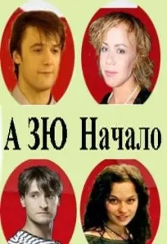 Начало ("Маргоша" - 0)