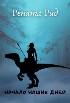 Начало наших дней( черновик)