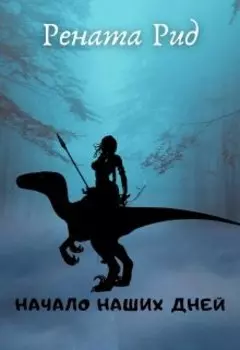 Начало наших дней( черновик)