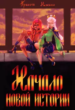 Начало новой истории