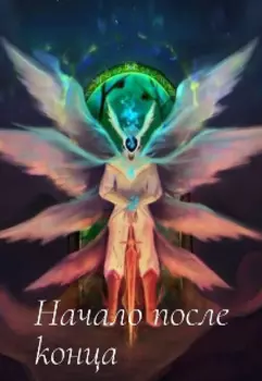 Начало после конца