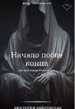 Начало после конца