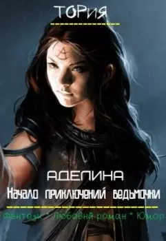 Начало приключений ведьмочки