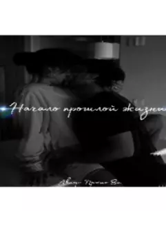 Начало прошлой жизни