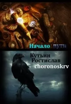 Начало пути