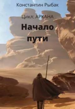 Начало пути