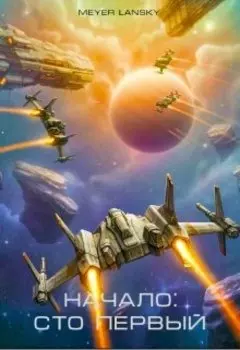 Начало: "Сто первый"