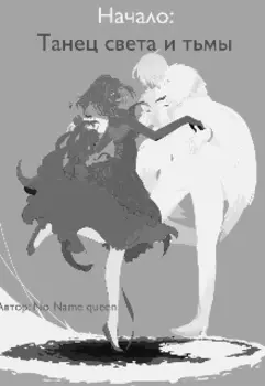 Начало: танец света и тьмы