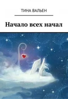 Начало всех начал