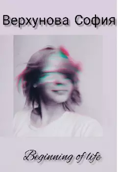 Начало жизни