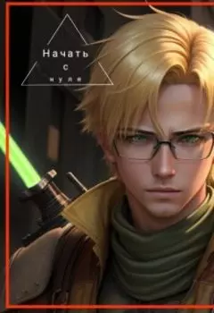 Начать с нуля