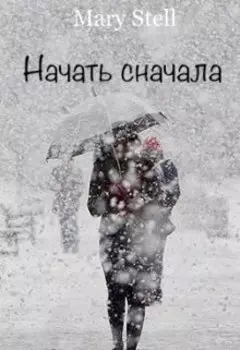 Начать сначала