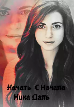 Начать сначала