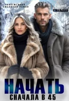 Начать сначала в 45