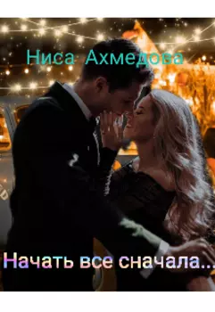 Начать все сначала...