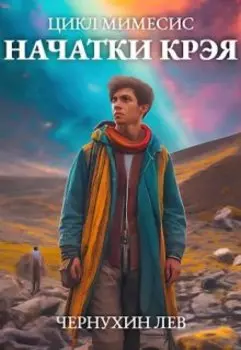 Начатки Крэя