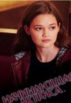 Начинающая актриса. Вера в любовь?