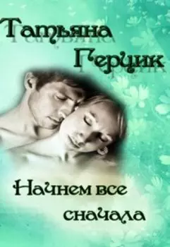 Начнем все сначала