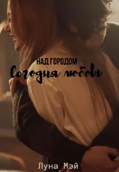 Над городом сегодня любовь