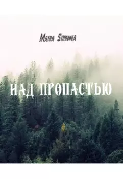 Над пропастью