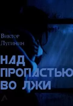 Над пропастью во лжи