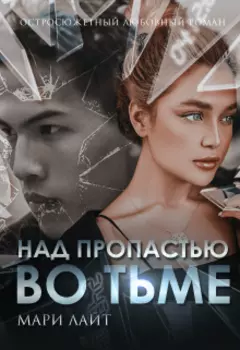 Над пропастью во тьме