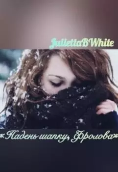 «надень шапку, Фролова!»