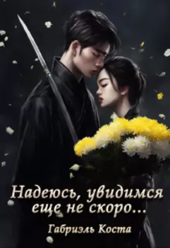 Надеюсь увидимся еще не скоро